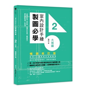 畅销修订版 室内设计手绘制图必学2大样图 ：剖图搭配施工照详解 看懂材料衔接 重点精准掌握一点就 预售正版 图例画法 陈镕