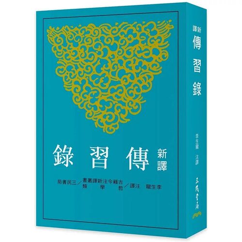 现货 新译传习录(三版) 三民 李生龙