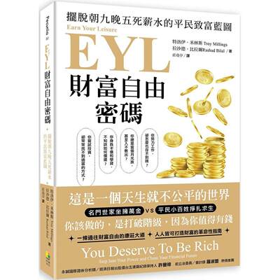 预售预售 EYL财富自由密码：摆脱朝九晚五死薪水的平民致富蓝图 好优文化 特洛伊．米林斯