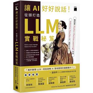 预售 让 AI 好好说话!从头打造 LLM (大型语言模型) 实战秘笈 旗标 Sebastian Raschka