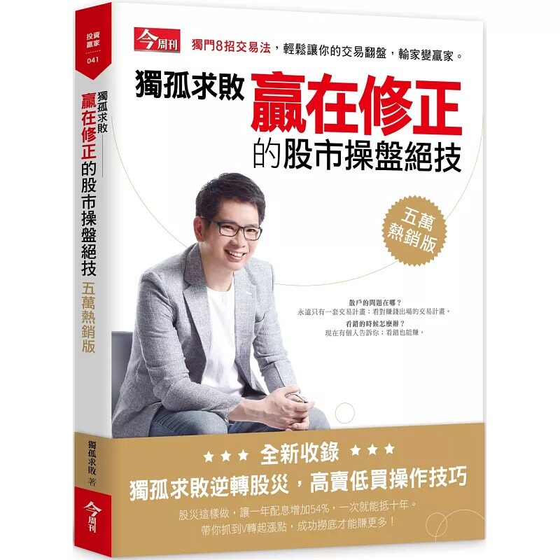 预售正版  独孤求败独孤求败赢在修正的股市操盘绝技(五万热销版)今周刊商业理财 原版进口书