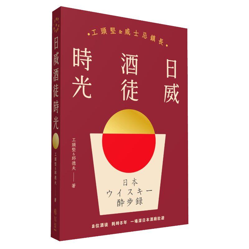预售 日威酒徒时光:工头坚X威士忌镇长,历史/文化/制程,日本百年三代酒厂的丰盛之旅 写乐文化 工头坚、邱德夫ndd