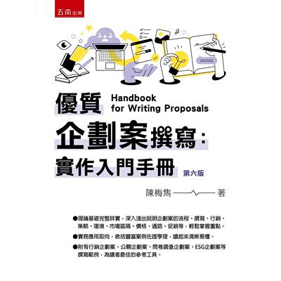 现货 优质企划案撰写：实作入门手册（6版） 五南 陈梅隽