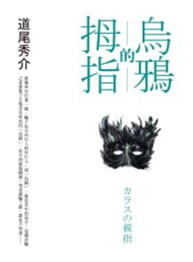 预售正版 道尾秀介 乌鸦的拇指 皇冠 原版进口书