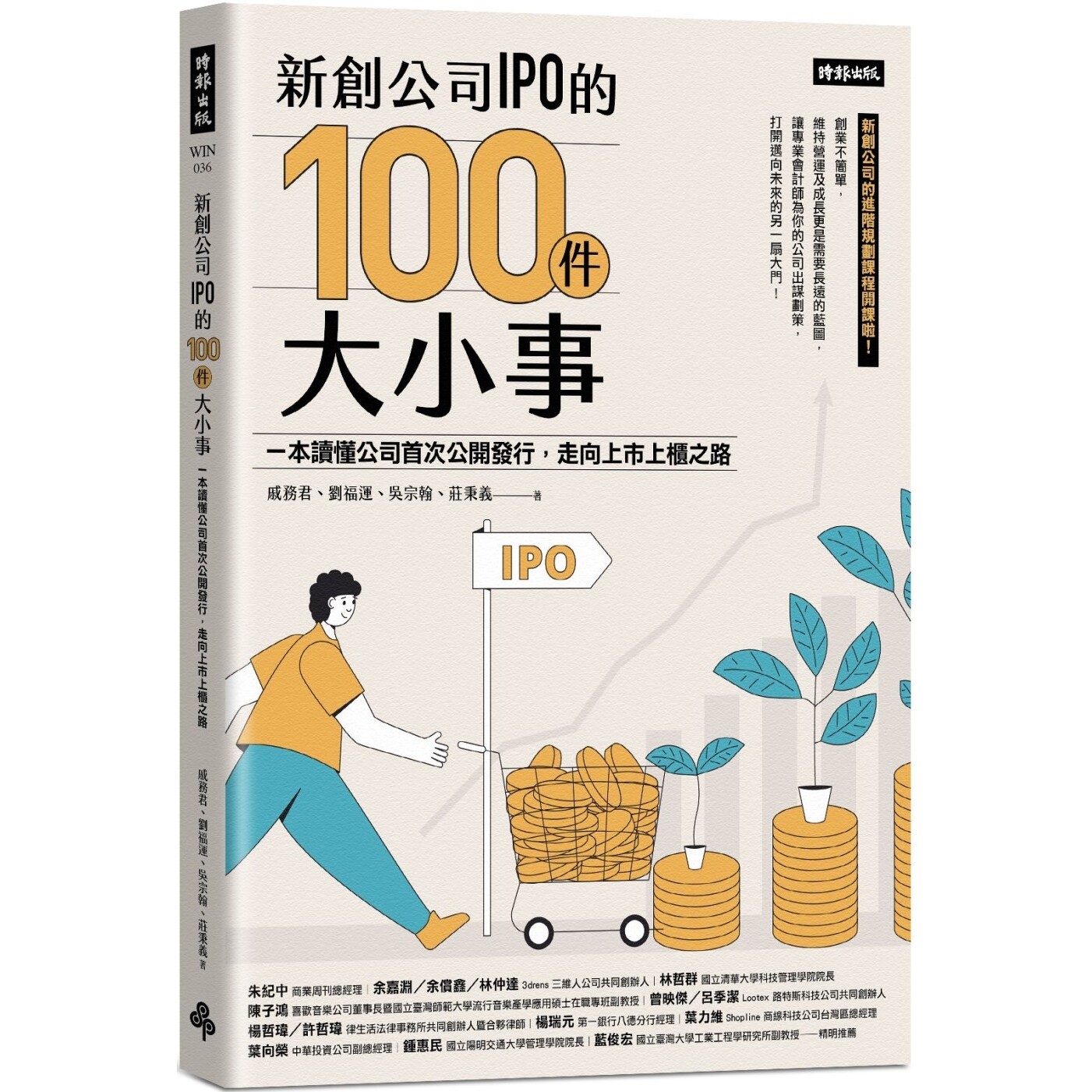 预售 新创公司IPO的100件大小事：一本读懂公司首次公开发行，走向上市上柜之路 时报出版 戚务君图片