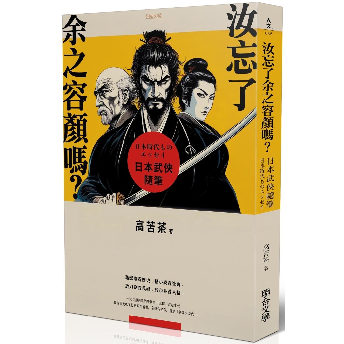 预售 汝忘了余之容颜吗？日本武侠随笔 联合文学 高苦茶