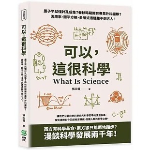 预售 张天蓉 可以,这很科学:墨子早就懂针孔成像?春秋时期拥有专业外科团队?圆周率、开平方根、多项式通通难不倒古人! 崧