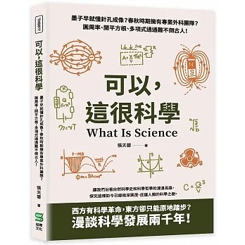 预售 张天蓉 可以，这很科学：墨子早就懂针孔成像？春秋时期拥有专业外科团队？圆周率、开平方根、多项式通通难不倒古人！ 崧