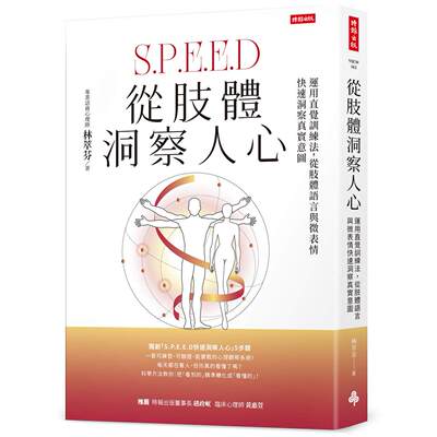 预售 从肢体洞察人心：运用直觉训练法，从肢体语言与微表情快速洞察真实意图 时报出版 林萃芬