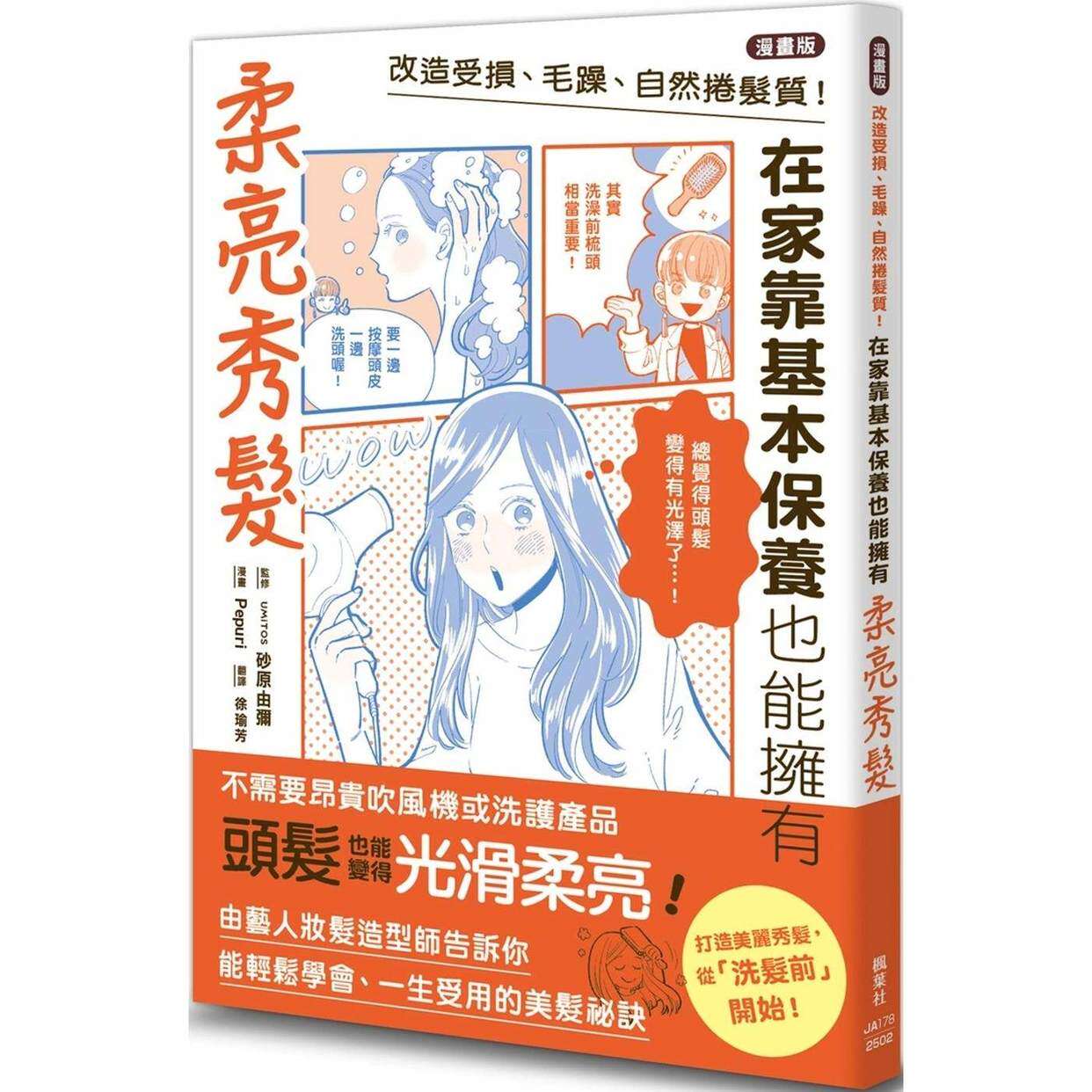 预售预售 【漫画版】改造受损、毛躁、自然卷发质！在家靠基本保养也能拥有柔亮秀发 枫叶社文化 UMiTOS 砂原由弥