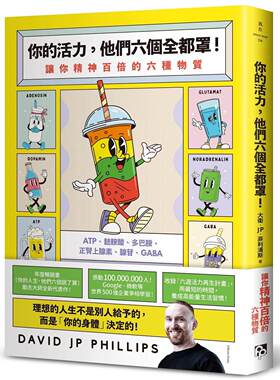 预售 你的活力，他们六个全都罩！：让你精神百倍的六种物质 平安文化 大卫．JP．菲利浦斯
