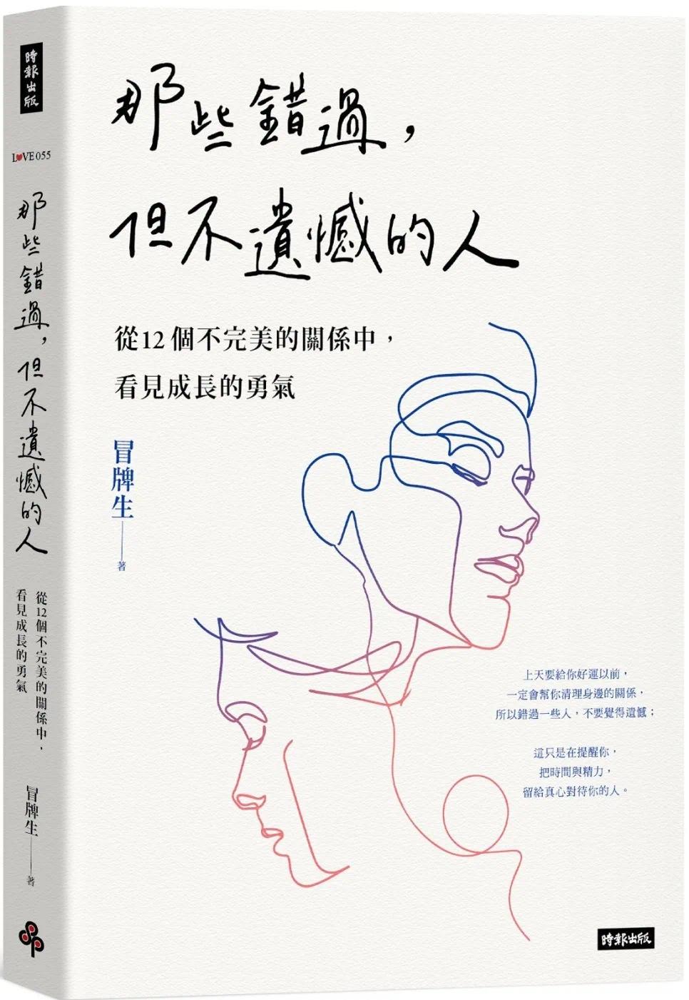 预售 那些错过，但不遗憾的人：从12个不*美的关系中，看见成长的勇气 时报出版 冒牌生