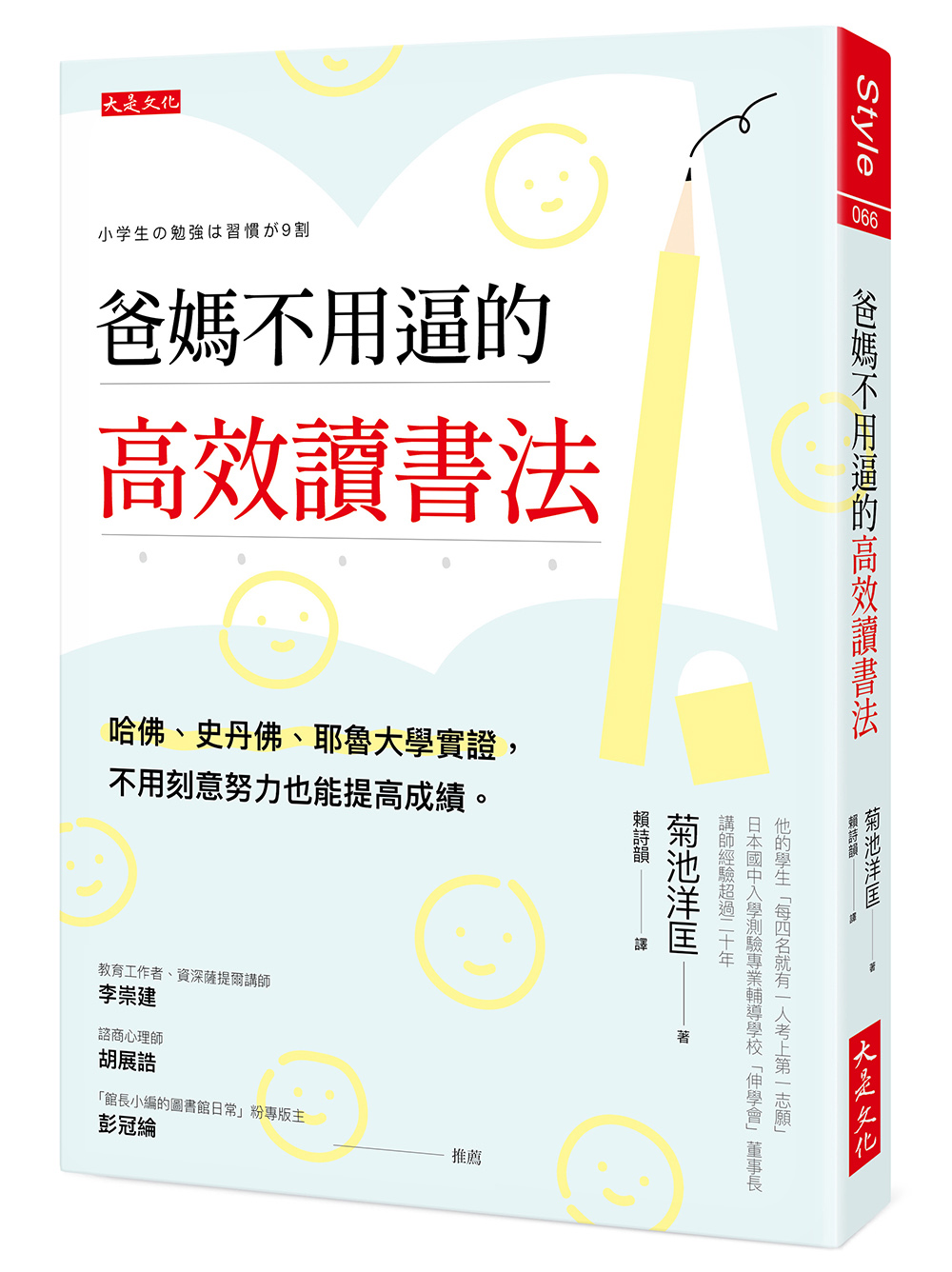 预售 菊池洋匡 爸妈不用逼的高效读书法：哈佛、史丹佛、耶鲁大学实证，不用刻意努力也能提高成绩。 大是文化