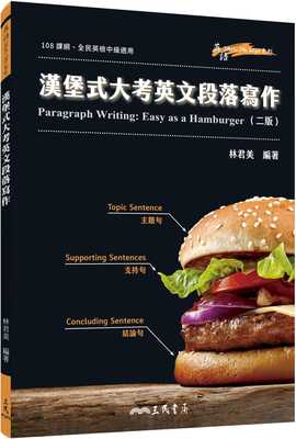 预售正版 林君美 汉堡式大考英文段落写作 Paragraph Writing: Easy as a Hamburger (二版) 三民