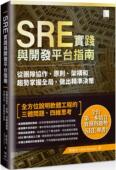 架构和趋势掌握全局 SRE实践与开发平台指南：从团队协作 预售 黄冠元 原则 博硕 Hwang 做出精准决策 Rick
