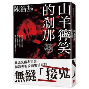 预售正版 原版进口书 陈浩基《山羊狞笑的刹那》皇冠 文学小说