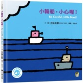 Careful Boat 预售 Little 小心喔 Code音档 五味太郎中英双语绘本＋QR 小轮船 小熊出版 五味太郎