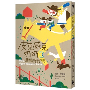 贝蒂 预售 小麦田 二版 麦唐纳 皮克威克奶奶3农场好好玩