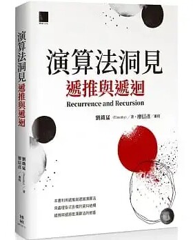 预售 刘铁猛(Timothy) 算法洞见：递推与递回 博硕