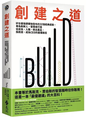 预售 创建之道：矽谷*强硬体咖发布的32个经典经验，专为新鲜人、管理者打造从成长、入职、做出产品、换跑道、成 远流 东尼?傅戴