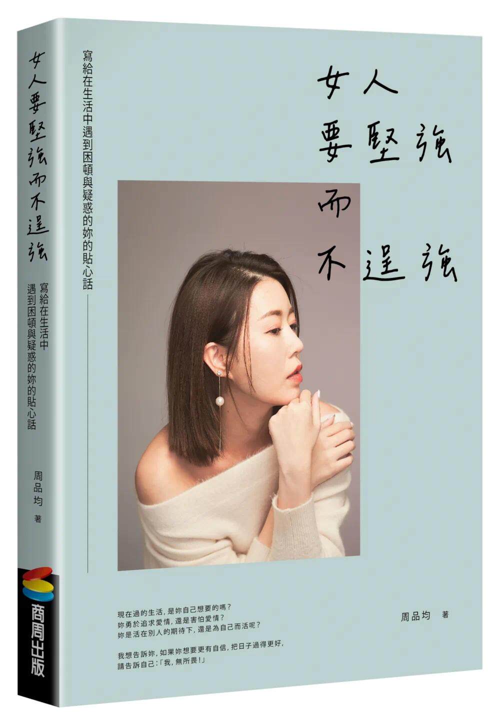 现货 周品均 女人要坚强而不逞强（畅销庆功版） 商周出版
