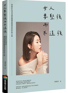 现货 周品均 女人要坚强而不逞强（畅销庆功版） 商周出版