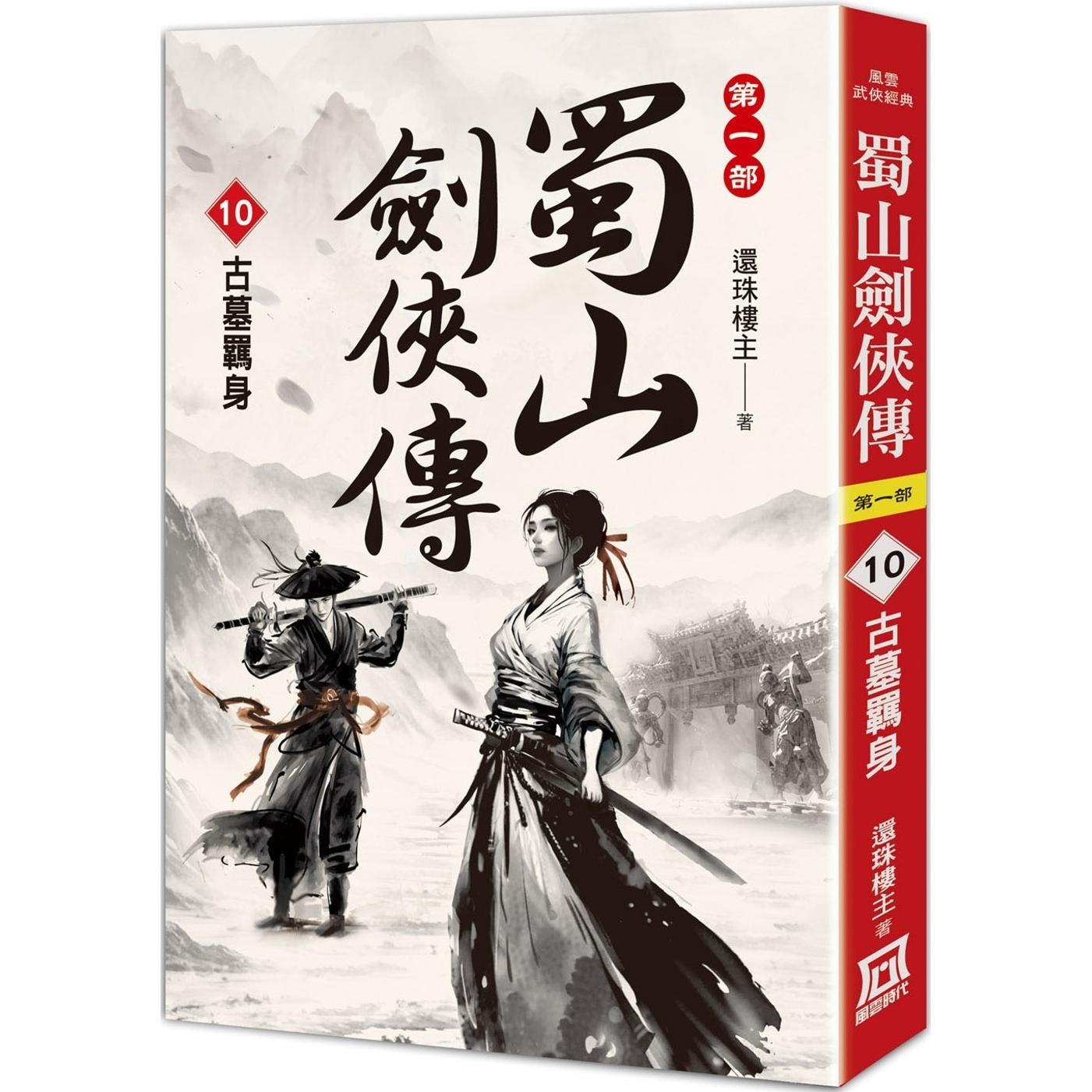 现货 蜀山剑侠传（10）古墓羁身 风云时代 还珠楼主