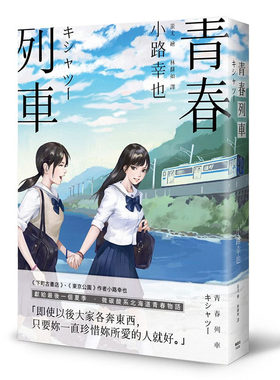现货正版 小路幸也青春列车枫书坊文学小说  原版进口书