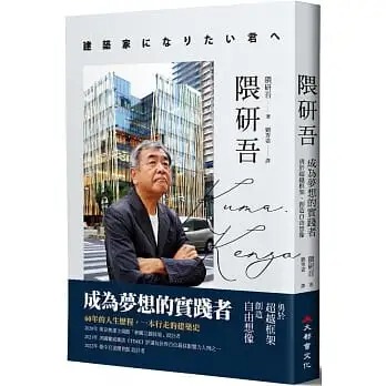 预售 隈研吾 隈研吾：成为梦想的实践者，勇于超越框架、创造自由想象 大都会文化事业有限公司