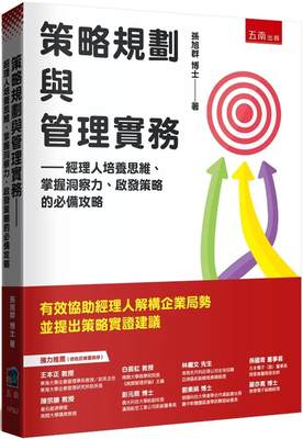 预售 策略规划与管理实务：经理人培养思维、掌握洞察力、启发策略的攻略 五南 孙旭群