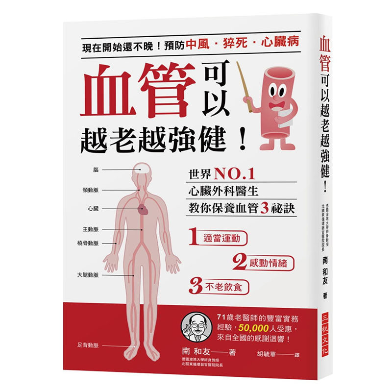 在途正版 原版进口书 南和友血管可以越老越强健：现在开始还不晚预防中风、猝死、心脏病世界心脏外科医生教你保养血!