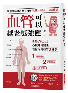 现货正版 原版进口书 南和友血管可以越老越强健：现在开始还不晚预防中风、猝死、心脏病世界心脏外科医生教你保养血!