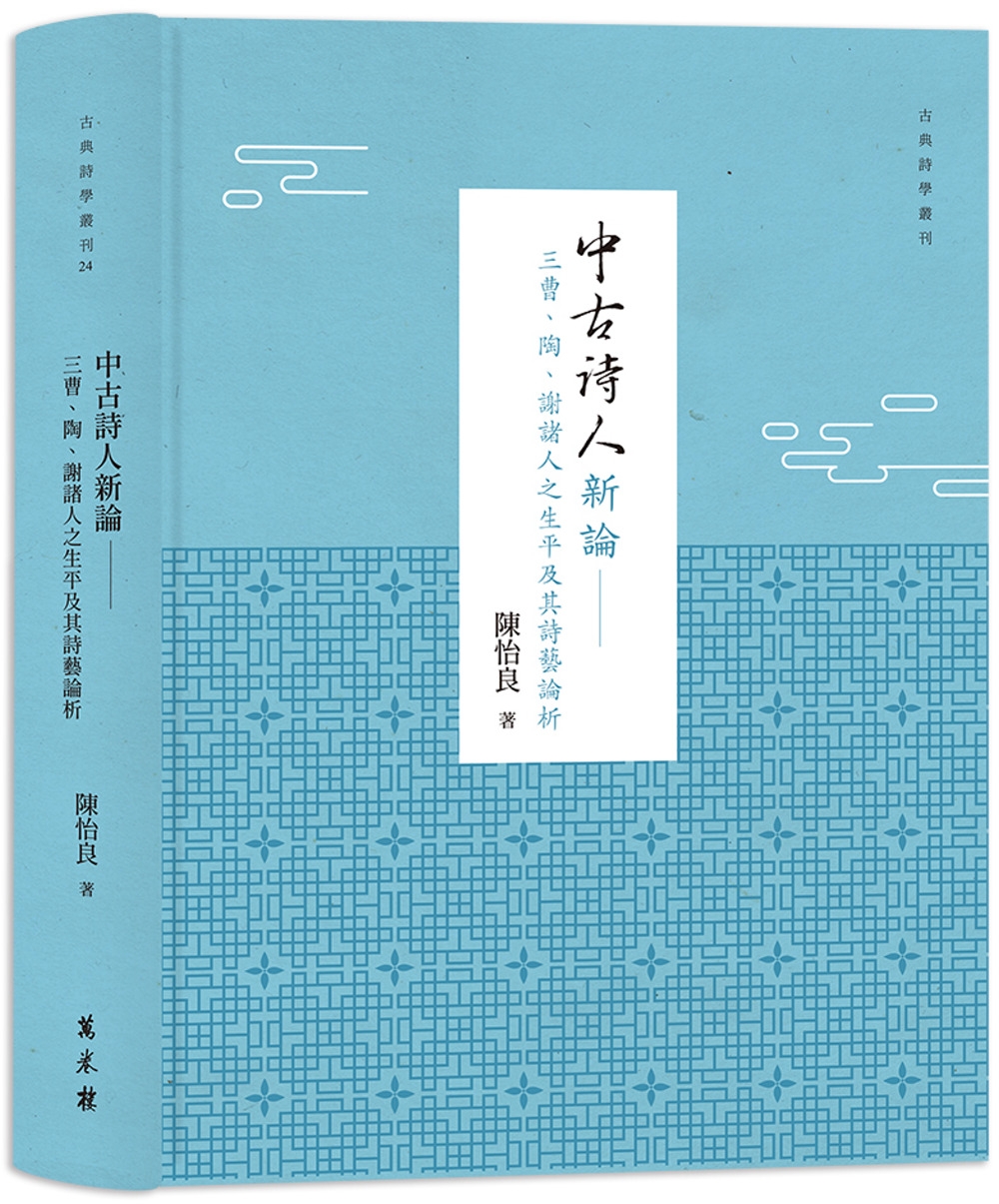 预售中古诗人新论：三曹、陶、谢诸人之生平及其诗艺论析（精装）万卷楼陈怡良