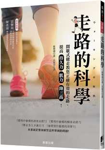 预售正版 能势博 走路的科学：间歇式健走教您正确有效的走路，提高持久力、肌力、降三高！ 晨星 原版进口书
