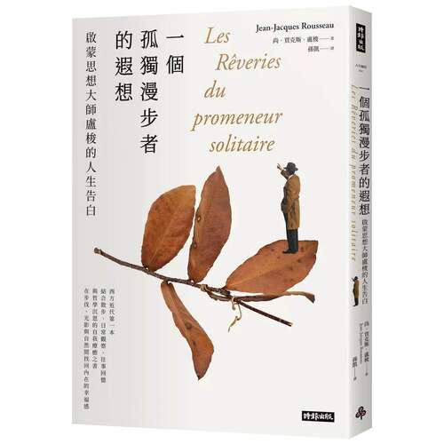 预售 一个孤独漫步者的遐想：启蒙思想大师卢梭的人生告白 时报出版 尚-雅克．卢梭 港台原版