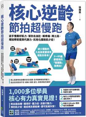 在途 徐栋英 核心逆龄 节拍超慢跑：徒手慢养好肌力，帮你去油肚、解疼痛、降三高、增加骨密度与代谢力，抗老化摆脱肌少症！