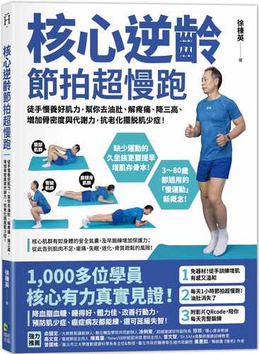 在途 徐栋英 核心逆龄 节拍超慢跑：徒手慢养好肌力，帮你去油肚、解疼痛、降三高、增加骨密度与代谢力，抗老化摆脱肌少症！