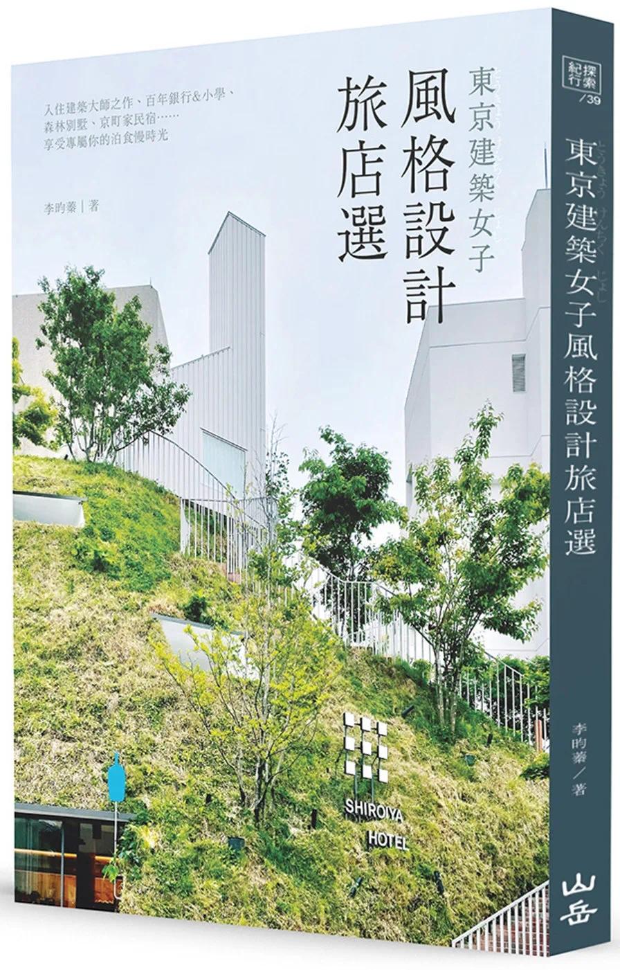 预售 东京建筑女子风格设计旅店选：入住建筑大师之作、百年银行&小学、森林别墅、京町家民宿 享受专属你的泊食 山岳 李昀蓁