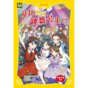 预售 【颠覆童话】15：艾比变成跳舞公主！？ (中高年*读本) 东雨文化 莎拉．梅林诺斯基
