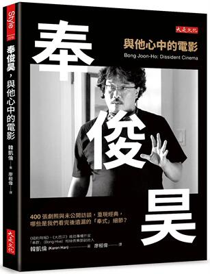 预售 奉俊昊，与他心中的电影：400张剧照与未公开访谈，重现经典，哪些是我们看完后遗漏的「奉式」细节？ 大是文化 韩凯伦