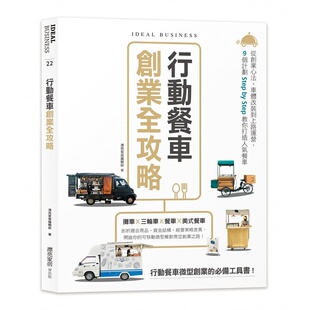 车体改装 到上路运营 9个计划Step 预售正版 Step教你打造人气餐车 行动餐车创业全攻略：从创业心法 麦浩斯 漂亮家居编辑部