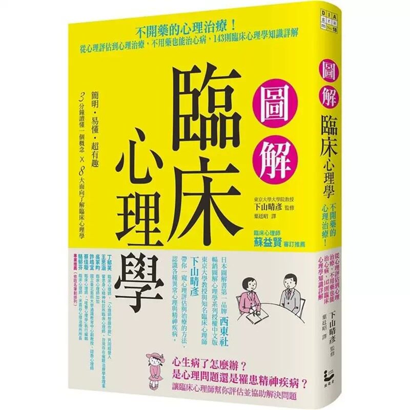 预售 下山晴彦 图解临床心理学 从心理评估到心理治疗，不用药也能治心病，143则临床心理学知识详解 漫游者文化