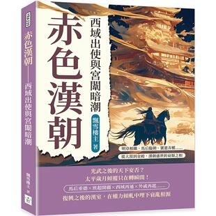 预售 赤色汉朝──西域出使与宫闱暗潮：明章相继、马后临朝、窦宪弄权……从大漠到金殿，汉朝盛世的衰颓之相 复刻文化 飘雪楼主