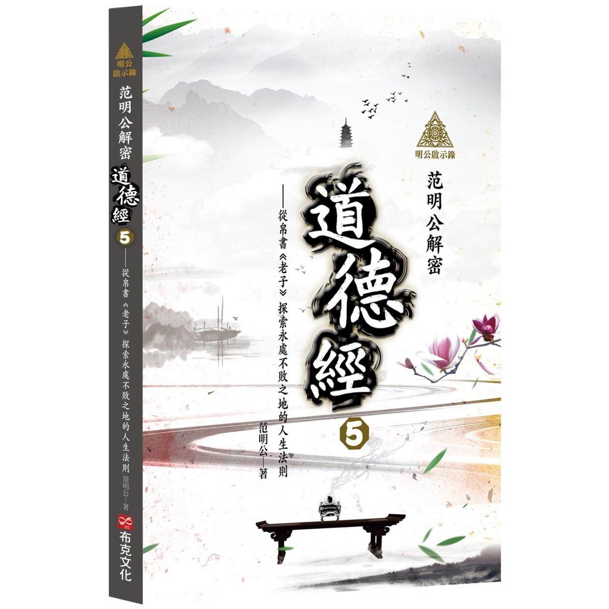 预售 明公启示录：范明公解密《道德经》5——从帛书《老子》探索永处不败之地的人生法则 布克文化 范明公先生