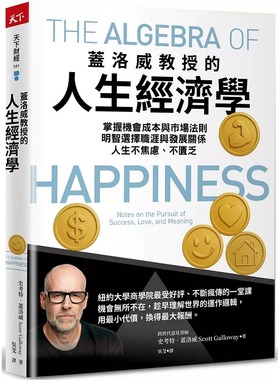 现货 盖洛威教授的人生经济学：掌握机会成本与市场法则，明智选择职涯与发展关系，人生不焦虑、不匮乏 天下杂志 史考特・盖洛威