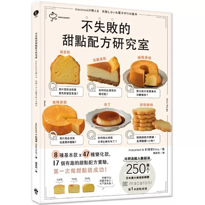 预售 不失败的甜点配方研究室：8种基本款 X 47种变化款 X 17个有趣好玩的甜点配方实验，*一次做甜点就成功 晴好出版 Macaroni;E