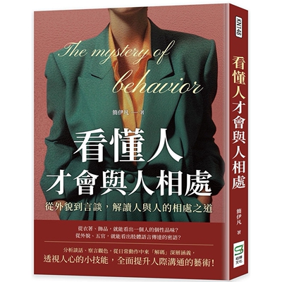 预售 看懂人才会与人相处：从外貌到言谈，解读人与人的相处之道 崧烨文化 简伊凡