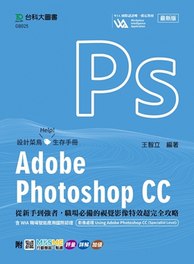 预售 Adobe Photoshop CC：从新手到强者，职场的视觉影像特效超完全攻略含WIA职场智能应用国际认证 影像处理 台科大 王智立