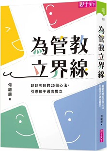 25个心法 预售 为管教立界线：翩翩老师 引导孩子迈向独立 何翩翩 亲子天下