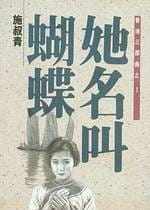 预售正版 施叔青 她名叫蝴蝶-中国香港三部曲之1 洪范 原版进口书